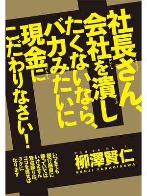 cover image of 社長さん、会社を潰したくないなら、バカみたいに現金にこだわりなさい!